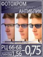 Готовые очки для зрения с фотохромной линзой -0.75 РЦ 66-68 / Очки корригирующие мужские