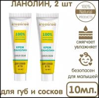 Крем ланолин для сосков и губ INSEENSE Lanolin Cream 10 мл 2шт