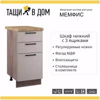 Кухонный модуль напольная тумба 3 ящика Мемфис, 40х84,2х60 см, 1 шт