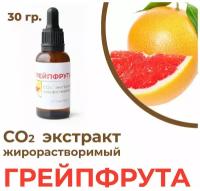 СО2 экстракт грейпфрута, 30гр