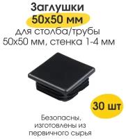 Заглушка плоская 50х50 мм для столба забора/профильной трубы/ черная (набор 30 шт)