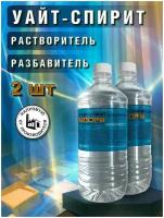 Уайт-Спирит 900 мл, 2шт., растворитель, разбавитель, обезжириватель