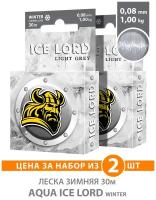 Леска для рыбалки зимняя AQUA Ice Lord Light Grey 0,08mm 30m, цвет - светло-серый, test - 1,00kg (набор 2 шт)