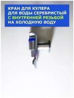 Кран для кулера для воды серебристый с внутренней резьбой на холодную воду