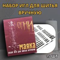 Швейные иглы набор из 15 штук