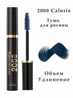 Max Factor Тушь для ресниц 2000 Calorie