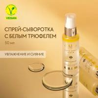 D'Alba White Truffle Mist Serum Питательная сыворотка-спрей с белым трюфелем