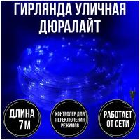 Гирлянда новогодняя дюралайт 7 метров, уличная, цвет синий, от сети