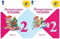 Климанова Л. Ф. Литературное чтение 2 класс Учебник в 2-х частях