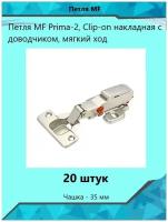 Петля MF Prima-2, Clip-on накладная с доводчиком, мягкий ход (2 шт)