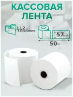 Чековая (кассовая) лента из термобумаги 57 мм, втулка 12 мм, длина рулона 50 метров, комплект 112 шт (суммарный метраж чековой ленты более 6 км)