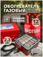 Газовый туристический комплект обогреватель Сибирячка 2,3 кВт с баллоном 12 литров