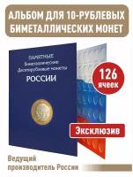 Альбом-планшет для 10-руб биметаллических монет России на 126 ячеек без монетных дворов
