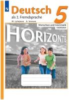 Лытаева М. А. Немецкий язык 5 класс Сборник грамматических упражнений (Horizonte)