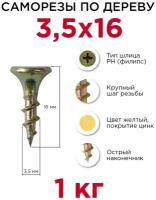 Саморезы по дереву Профикреп 3,5 x 16 мм, 1 кг