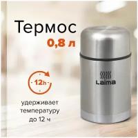 Термос Laima универсальный с широким горлом, 0,8 л, нержавеющая сталь, 601408