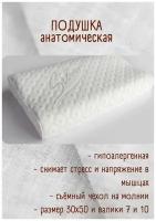 Анатомическая подушка, Ортопедическая подушка 30x50см, Anatomic pillow, с эффектом памяти, высота 10 см