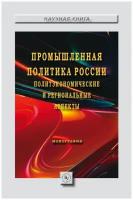 Промышленная политика России. Политэкономические и региональные аспекты | Евсеев В. О, Невская Наталья Александровна