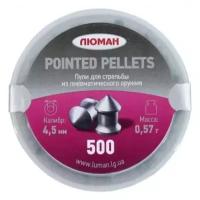 Пули пневматические Люман Pointed pellets 4,5 мм 0,57 грамма (500 шт.)