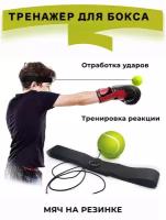 Box Ball Мяч спортивный, эспандер, боевой мяч, тренажёр для бокса, мяч для бокса, резинка фитнес