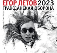 Егор Летов. Календарь на 2023 год