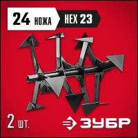 Фрезы гусиные лапки для мотоблоков ЗУБР Ф-1 707108-1, HEX 23