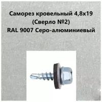 Саморез кровельный 4,8х19 (св.№2) RAL9007