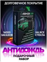 Антидождь для стекол ARMORCER