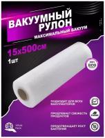 Yirun pack рифлёная плёнка для вакуумного упаковщика, 15х500 см