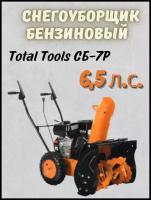 Снегоуборщик бензиновый Total Tools СБ-7Р