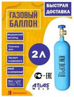 Баллон для газов 2 л W19,2 крашеный, с вентилем ВК-3 (Медицинский кислород)