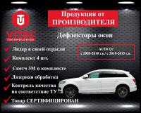 Дефлектор окон (ветровик) Vital Technologies для AUDI Q7 с 2005-2010 г. в./ с 2010-2015 г. в