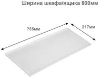 Поддон для сушилки посуды в модуль/шкаф/ящик 800 мм, белый Россия