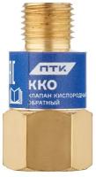 Клапан кислородный обратный ККО (на резак или горелку) М12х1,25