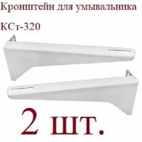 Кронштейн для умывальника россия КСт-320 (комплект 2 шт.)