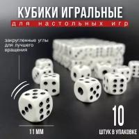 Игральные кубики для настольных и развлекательных игр, 10 шт, 11 мм, белый цвет