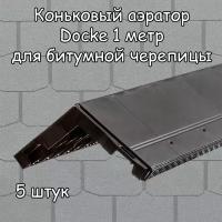 5 штук коньковый аэратор Docke для битумной черепицы 1 метр (1000 мм) Деке черный