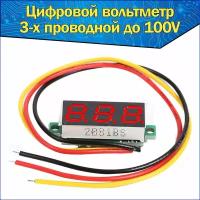 3-х проводной Вольтметр с цифровым дисплеем красный 0,28 DC 0-100V постоянного тока & автомобильный мультитестер