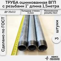 Труба 3шт. - 1,5м. оцинкованная вода/газ ВГП 25*3,2 ГОСТ 3262-75 (печная сварка) с конической резьбой 1