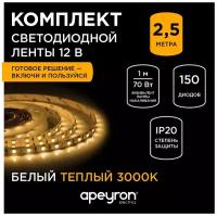 Комплект светодиодной подсветки Apeyron 10-AB3-AB 12В, 700 Лм/м, обладает теплым цветом с цветовой температурой 3000К и IP23. 2,5 м. 10 мм