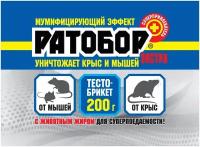 Средство от мышей Ваше Хозяйство Ратобор тесто брикет экстра (200г). Готовая приманка для уничтожения крыс и мышей. Препарат содержит смеси нескольких видов животных жиров и специальных аттрактантов (концентрированных ароматов), которые неотвратимо влекут грызунов к себе