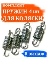 Комплект пружин амортизаторов для детской коляски 8 витков (4шт)