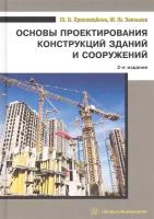 Основы проектирования конструкций зданий и сооружений. Учебное пособие