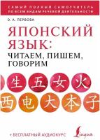 Японский язык: читаем, пишем, говорим по-японски