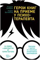 Герои книг на приеме у психотерапевта: Прогулки с врачом по страницам литературных произведений. От Ромео и Джульетты до Гарри Поттера. Психологические книги