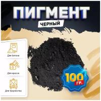 Пигмент железооксидный черный Iron Oxide black 722, для бетона, гипса, эпоксидной смолы, красок, творчества - 100 гр