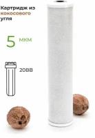 Картридж угольный кокосовый CTO-20BB 5 мкм (CBC 10, УГП-20ББ, Профи, B520) карбон-блок, фильтр для очистки воды от хлора для Гейзер, Барьер, Аквафор