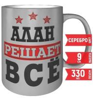 Кружка Алан решает всё - 330 мл, цвет серебристый