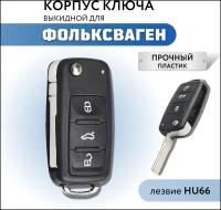 Корпус для ключа зажигания Фольксваген, Volkswagen Polo, Volkswagen Golf, лезвие HU66