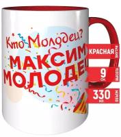 Кружка Кто молодец? Максим молодец! - красная внутри и красная ручка